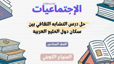 حل درس التشابه الثقافي بين سكان دول الخليج العربية للصف السادس الكويت